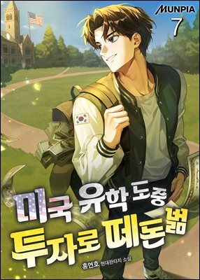 미국 유학 도중 투자로 떼돈벎 7권