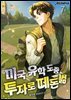 미국 유학 도중 투자로 떼돈벎 7권