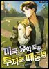 미국 유학 도중 투자로 떼돈벎 5권