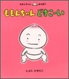 ももんちゃんどすこ-い