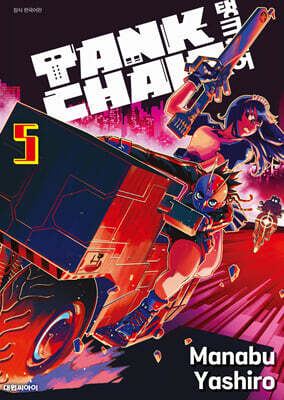 TANK CHAIR -탱크체어- 05권