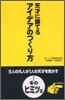 天才に勝てるアイデアのつくり方