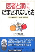 醫者と藥にだまされない法