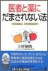 醫者と藥にだまされない法