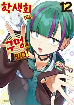 [대여] 학생회에도 구멍은 있다! 12권