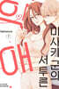 미사키 군의 서투른 익애 07권