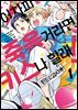 [비비] 어차피 죽을 거라면 키스나 할래! 01권
