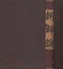朝鮮論(조선론) <1896년 일본출판도서 - 초판> 정한론 세력확장 지식 총람 국력 국교 외교 오바 간이치