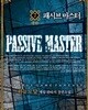 패시브 마스터 1-7완결