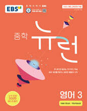 EBS 중학 뉴런 영어 3 (2027년)