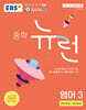 EBS 중학 뉴런 영어 3 (2027년)