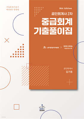 공인회계사 2차 중급회계 기출풀이집