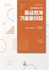 공인회계사 2차 중급회계 기출풀이집