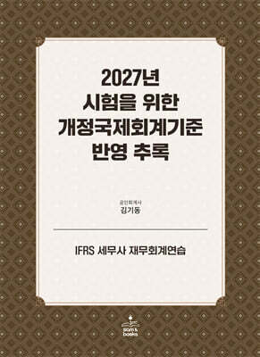 2027년 시험을 위한 개정국제회계기준 반영 추록