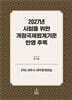 2027년 시험을 위한 개정국제회계기준 반영 추록