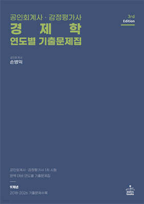 공인회계사·감정평가사 경제학 연도별 기출문제집