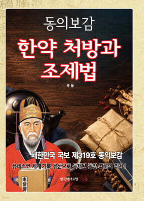 동의보감 한약 처방과 조제법