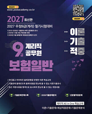 2027 9급 계리직 공무원 이기적 보험일반