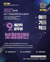 2027 9급 계리직 공무원 이기적 보험일반