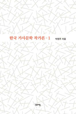한국 가사문학 작가론 1