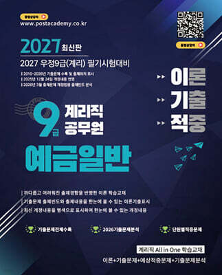 2027 9급 계리직 공무원 이기적 예금일반