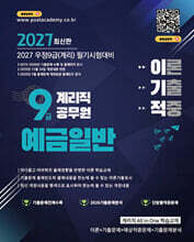 2027 9급 계리직 공무원 이기적 예금일반