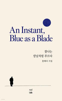 찰나는 칼날처럼 푸르다
