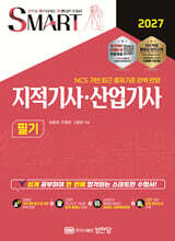 2027 스마트 지적기사 · 산업기사 필기