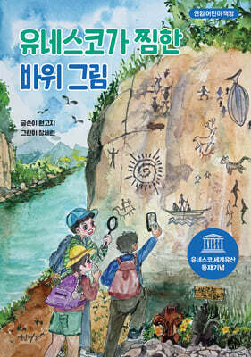 유네스코가 찜한 바위 그림
