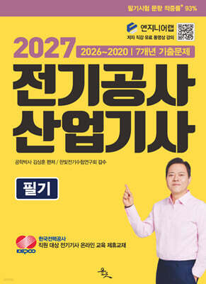 2027 전기공사산업기사 필기