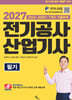 2027 전기공사산업기사 필기