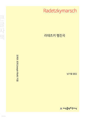 라데츠키 행진곡 (큰글자책)