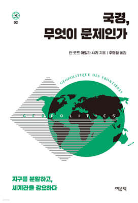 국경, 무엇이 문제인가