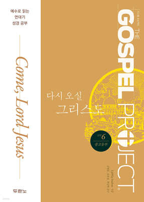 가스펠 프로젝트 신약 6 : 다시 오실 그리스도 (중고등부)
