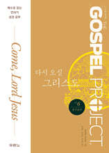 가스펠 프로젝트 신약 6 : 다시 오실 그리스도 (중고등부)