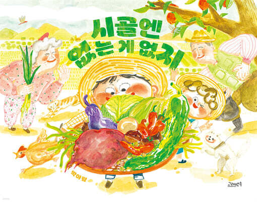시골엔 없는 게 없지