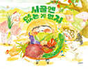 시골엔 없는 게 없지