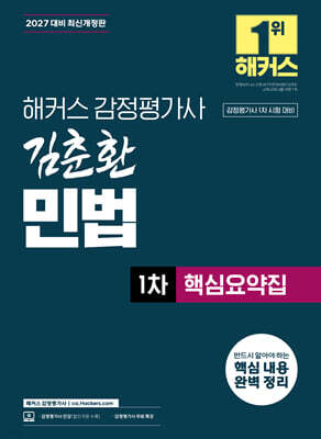 2027 해커스 감정평가사 김춘환 민법 1차 핵심요약집