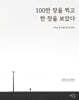 100만 장을 찍고 한 장을 보았다