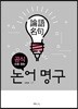공식으로 읽는 논어 명구