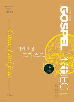 가스펠 프로젝트 신약 6 : 다시 오실 그리스도 (중고등부 교사용)