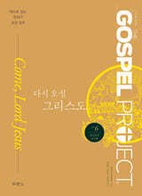 가스펠 프로젝트 신약 6 : 다시 오실 그리스도 (중고등부 교사용)