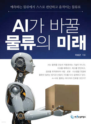 AI가 바꿀 물류의 미래