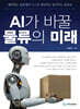 AI가 바꿀 물류의 미래