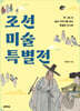 조선 미술 특별전