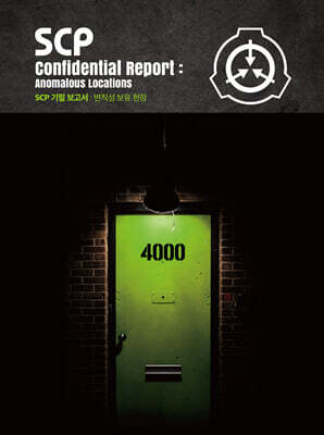 SCP 기밀 보고서
