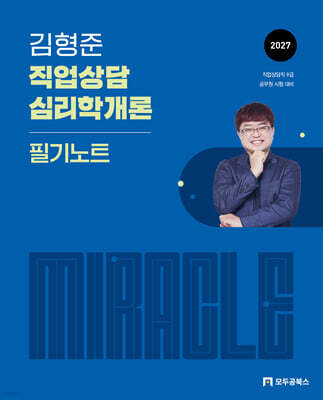2027 김형준 직업상담심리학개론 미라클 필기노트