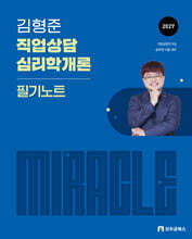 2027 김형준 직업상담심리학개론 미라클 필기노트