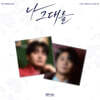 손빈아 - 미니앨범 1집 : 나 그대를 [QR ver.][2종 SET]
