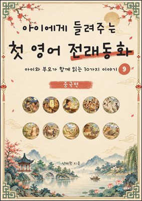아이에게 들려주는 첫 영어 전래동화 9 : 중국 편